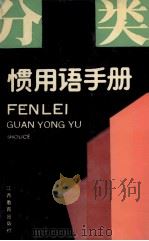 分类惯用语手册 1991 PDF电子版封面 7539208856 郑勋烈编著