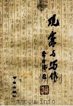 观察与写作 1991 PDF电子版封面 780560309X 毛彬彬主编;范玉红,程振响,李树高,孙伟才副主编