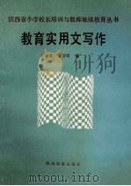 教育实用文写作 1991 PDF电子版封面 7541802557 王辅斋,王智民编