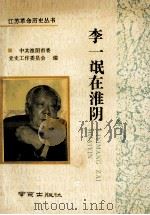 李一氓在淮阴 1993 PDF电子版封面 7805607621 中共淮阴市委党史工作委员会编