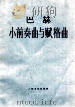 巴赫小前奏曲与赋格曲 1979 PDF电子版封面 7103004471 车尔尼等编著
