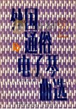外国通俗电子琴曲选  第2集   1991  PDF电子版封面  710300692X  人民音乐出版社编辑部编 