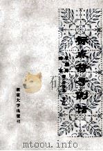 标点符号例话 1990 PDF电子版封面 张朝锋,陈东著;黄浩森审订
