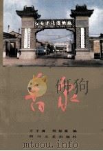 香泉 1988 PDF电子版封面 7541102059 言子清,倪延富编