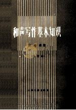 和声写作基本知识 1987 PDF电子版封面 7103006954 黄虎威著