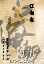 江海潮 1989 PDF电子版封面 780041213X 江苏省新闻学会编
