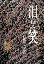 泪与笑 纪伯伦散文诗选 1991 PDF电子版封面 7540406739 (黎)纪伯伦(Gibran G.K.)著;仲跻昆,李唯中,伊