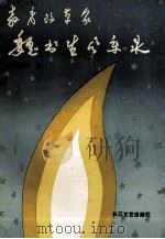 教育改革家魏书生风采录 1992 PDF电子版封面 7535406335 马鹏举著