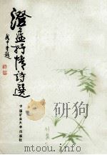 澄蓝抒情诗选 1989 PDF电子版封面 7810212473 澄蓝著