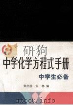 中学化学方程式手册 1988 PDF电子版封面 7543400936 栾志远,张林编