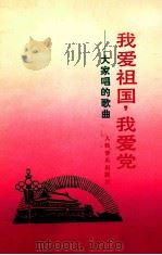 我爱祖国 我爱党 大家唱的歌曲 1989 PDF电子版封面 7103005028 人民音乐出版社编辑部编
