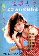 流氓大亨 最新流行歌曲精选 1989 PDF电子版封面 7562502951 凌芳编