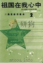 祖国在我心中 “三热爱”推荐歌曲 2 1990 PDF电子版封面 7805532338 共青团中央宣传部,《多来咪》编辑部编合编