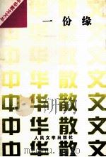 一份缘 1993 PDF电子版封面 702001559X 中华散文文丛编辑部编