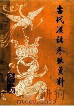 古代汉语参考资料 1990 PDF电子版封面 7207016026 谢纪锋主编;徐风副主编