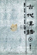 古代汉语 修订本 下 1991 PDF电子版封面 7530910221 郭锡良,唐作藩,何九盈,蒋绍愚,田瑞娟编