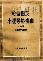 哈恰图良小提琴协奏曲 小提琴与钢琴 d小调 1990 PDF电子版封面 7103006563 (苏)哈恰图良(А.Фачатурян)作