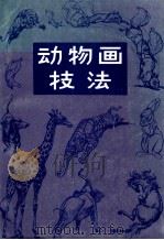 动物画技法 1987 PDF电子版封面 7102003269 赓·赫尔脱格仑编绘