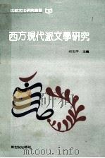 西方现代派文学研究 1991 PDF电子版封面 9627357102W 何志平主编