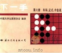 下一手 第6册 ,布局、定式、中盘战 1987 PDF电子版封面 780049022X 中国大学生围棋协会编译
