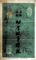 幼学故事琼林 白话注译 1988 PDF电子版封面 7805490341 (清)程允升著;(清)邹圣脉增补,房日晰点校