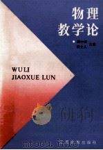 物理教学论 1989 PDF电子版封面 7539208260 周中权,洪立人主编