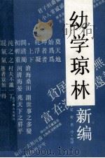 幼学琼林新编 1991 PDF电子版封面 7540203110 (明)程登吉著著,(清)邹圣脉增补,夏初,惠玲校释