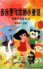 音乐里飞出的小童话 优秀中国童话选 1989 PDF电子版封面 7303006338 葛翠琳主编