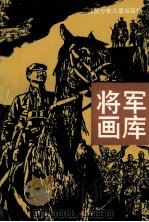 将军画库 1991 PDF电子版封面 7534607213 本社编