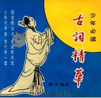 古词精华 1992 PDF电子版封面 730301294X 衡文选注