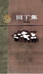 园丁集 1981 PDF电子版封面 7532702162 (印度)泰戈尔(Tagro R.)著;吴岩译