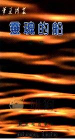灵魂的船 1989 PDF电子版封面 7540503440 瞿琮著