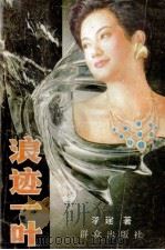 浪迹一叶 1990 PDF电子版封面 7501404801 李健