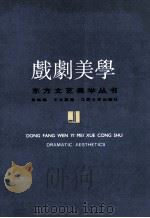 戏剧美学 一种现代阐释 1991 PDF电子版封面 7539902876 朱栋霖,王文英著