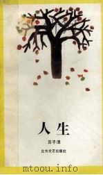 人生 1992 PDF电子版封面 7531707519 言子清