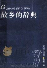 故乡的辞典 中 1993 PDF电子版封面 7507102130 迎鹏编