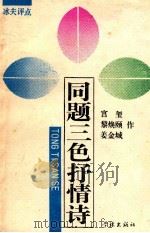 同题三色抒情诗 1988 PDF电子版封面 7805100756 宫玺等著