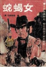 蛇蝎女 1989 PDF电子版封面 (美)马斯特斯著;晓山,亦敏译