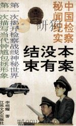 本案没有结束 中国检察官秘闻纪实 1991 PDF电子版封面 7539902957 李明耀