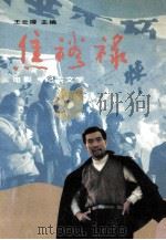 焦裕禄 电影·纪实文学 1991 PDF电子版封面 7530202227 王云缦主编