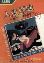人生百味 1992 PDF电子版封面 7805344655 尤廉选编;俞元桂序