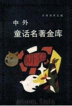 中外童话名著金库 1991 PDF电子版封面 7805647895 白冰等主编