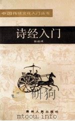 诗经入门 1991 PDF电子版封面 7221024154 张启成著