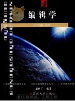 编辑学 1997 PDF电子版封面 7810373072 潘树广