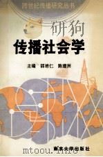 传播社会学 1994 PDF电子版封面 7305026611 邵培仁,陈建洲主编;汪业周,张咏华,陈刚,季秀平副主编