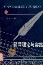 新闻理论与实践 1995 PDF电子版封面 7305026700 李怀志编著