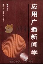 应用广播新闻学 1991 PDF电子版封面 7504311340 潘梦阳