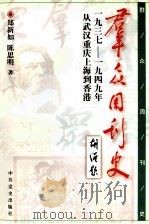 《群众》周刊史 1998 PDF电子版封面 7801362004 郑新如,陈思明著