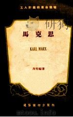 马克思 1958 PDF电子版封面 周哲编著