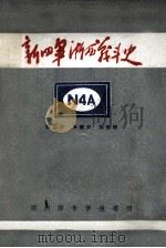 新四军浙西战斗员史 1986 PDF电子版封面 张鉴安,朱健安,胡世明